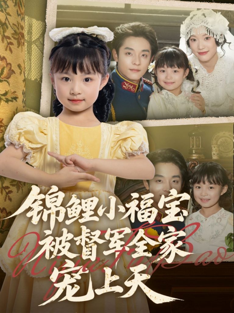 图片[1]-锦鲤小福宝被督军全家宠上天（72集）段平＆俞奕宁-资源V站