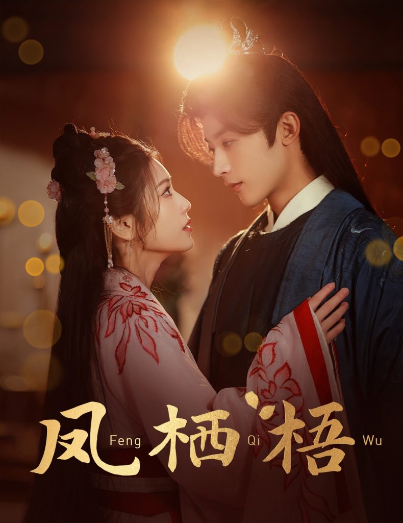 18306-凤栖梧（60集）林昱希＆林七月-资源V站