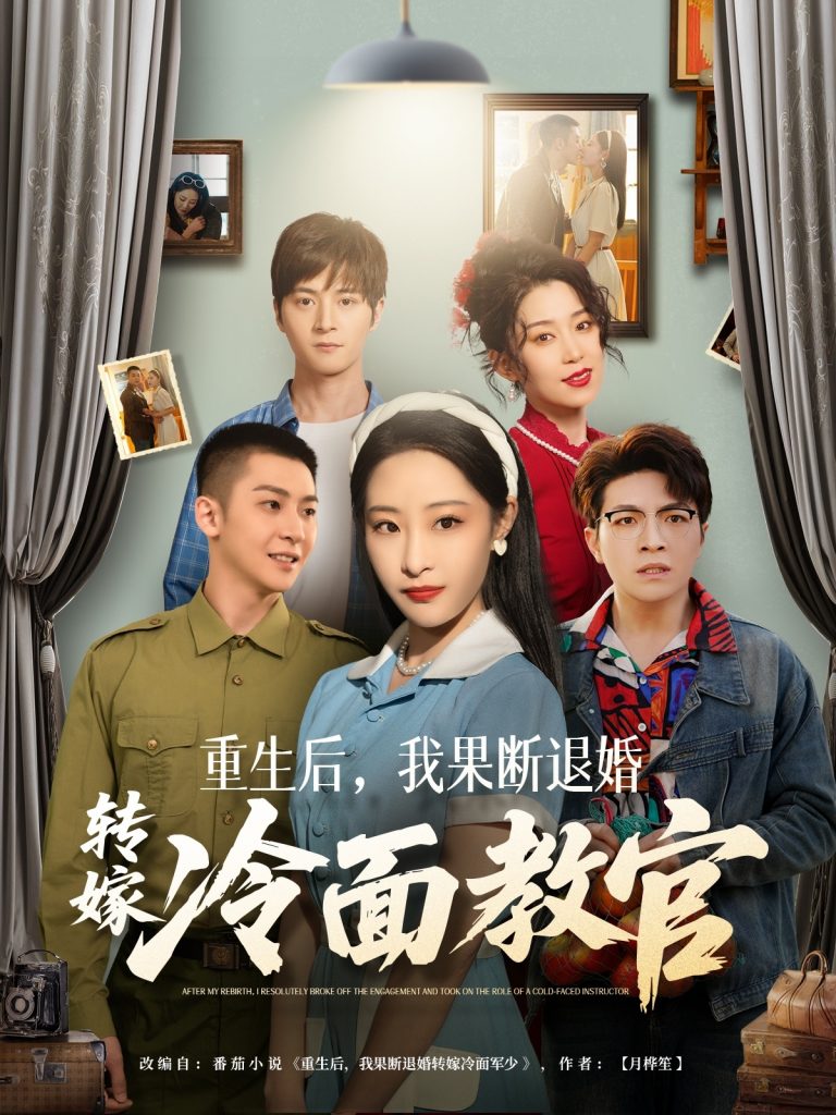 重生后，我果断退婚转嫁冷面教官（72集）黄皓＆张震-资源V站