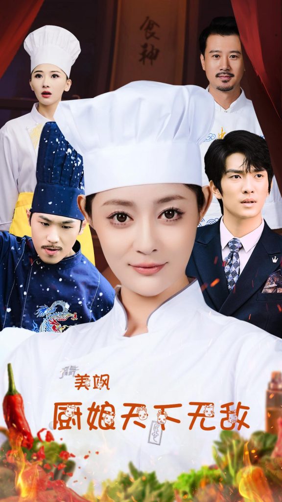 图片[1]-美飒厨娘天下无敌（60集）王格格lyc 刘源-资源V站