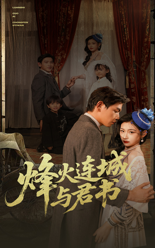 图片[1]-烽火连城与君书（80集）张恩浩＆刘浔-资源V站