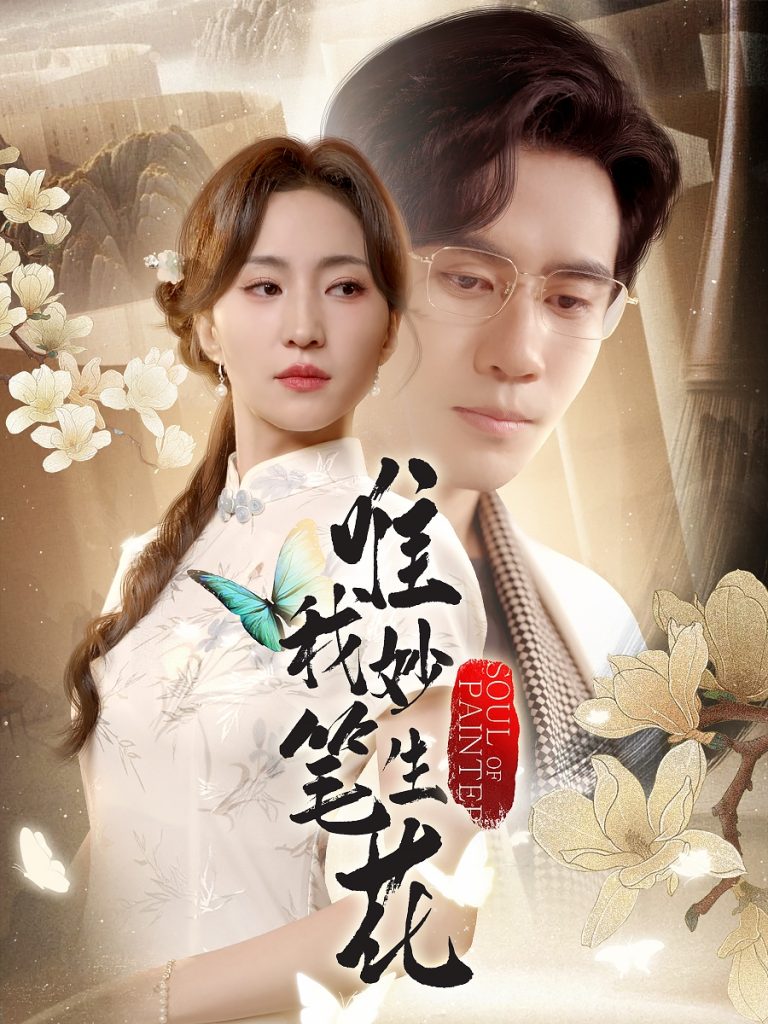 图片[1]-唯我妙笔生花（70集）秦毅&赵慧楠-资源V站