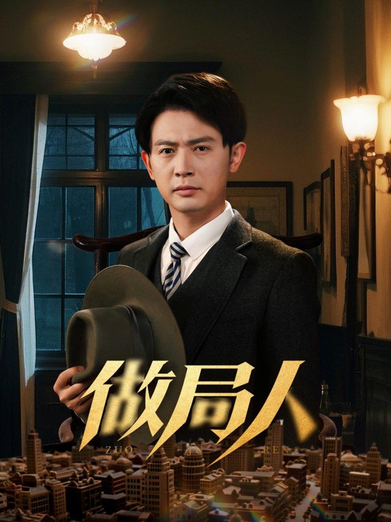 图片[1]-做局人（61集）张子唯&王昭-资源V站