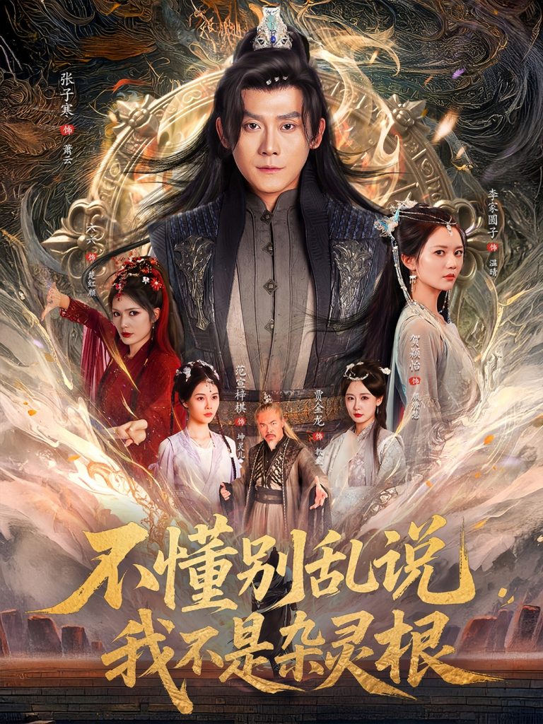 图片[1]-不懂别乱说我不是杂灵根（84集）张子寒＆李家园子&贺颖怡&范宣梓棋&常六六-资源V站
