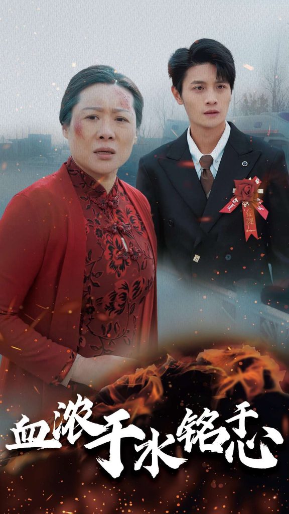 血浓于水铭于心（30集）-资源V站