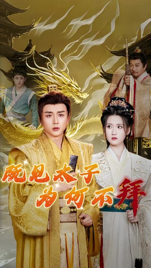 图片[1]-既见太子为何不拜（62集）-资源V站