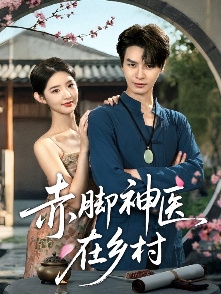 08.赤脚神医在乡村（73集）李欣然&李彬航-资源V站