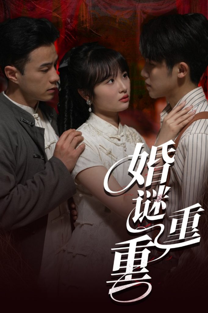 婚谜重重（60集）孙航&龚怡凡-资源V站