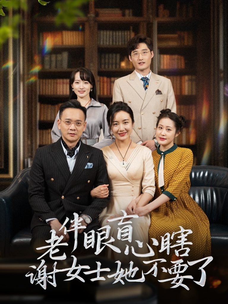 图片[1]-老伴眼盲心瞎谢女士她不要了（93集）-资源V站