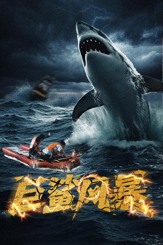 20.巨鲨风暴（59集）朱诗妤-资源V站