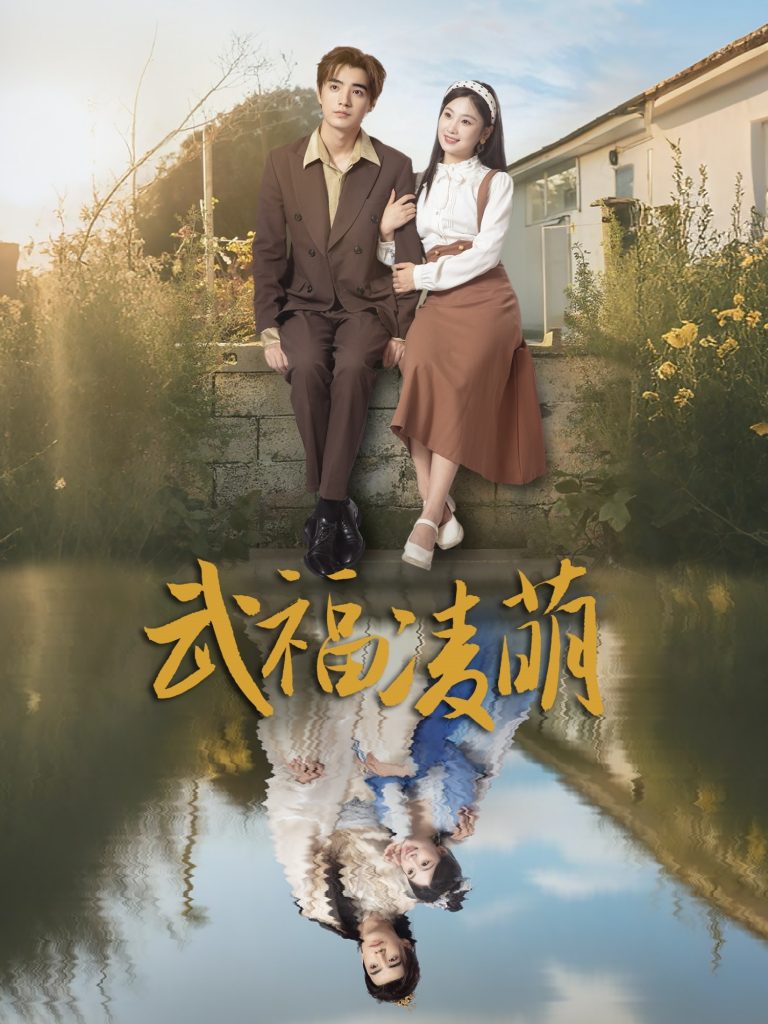图片[1]-武福凌萌（71集）铁占龙&张若辰-资源V站