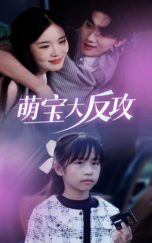图片[1]-萌宝大反攻（49集）-资源V站