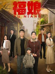 18109-福娘（61集）-资源V站