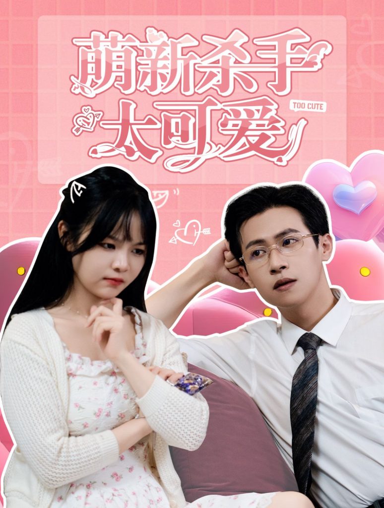 14284-萌新杀手太可爱（75集）-资源V站