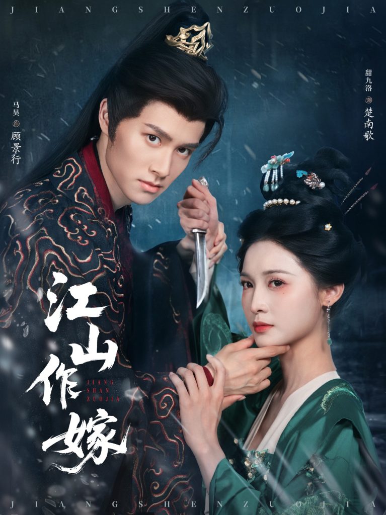 图片[1]-江山作嫁（64集）马昊&甜九洛-资源V站