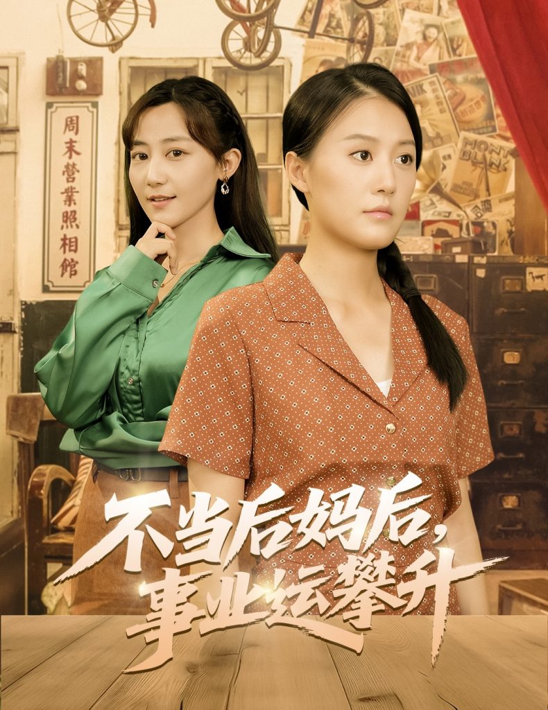 17.不当后妈后事业运攀升（60集）李承熹＆屈婉琼-资源V站