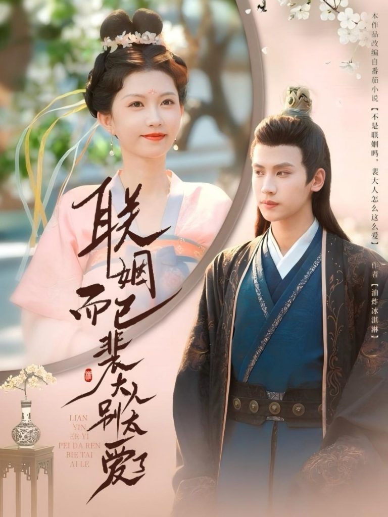 联姻而已裴大人别太爱了（54集）张洪鸣＆贺灵瑶-资源V站
