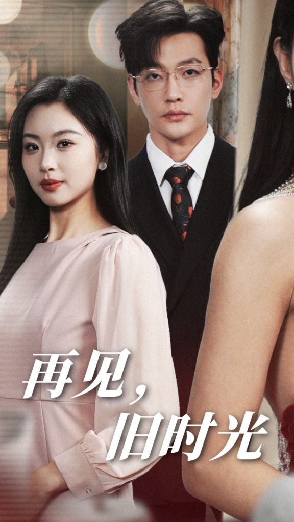图片[1]-再见旧时光（53集）魏昕怡-资源V站