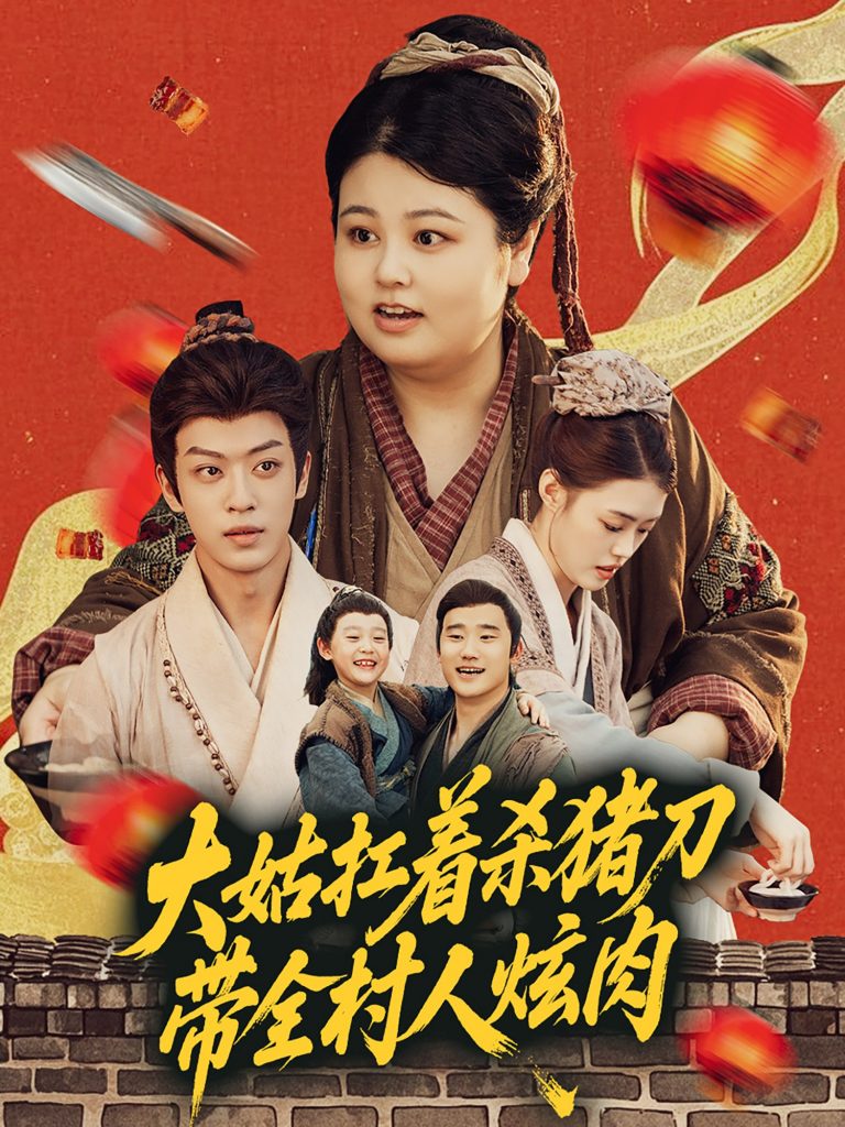 25.大姑扛着杀猪刀带全村人炫肉（72集）孙梓铖＆洪乔-资源V站
