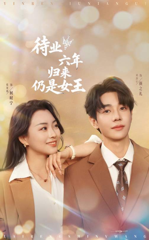 图片[1]-待业六年归来仍是女王（68集）刘剑羽＆张星瑶-资源V站