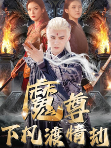 魔尊下凡渡情劫（77集）-资源V站