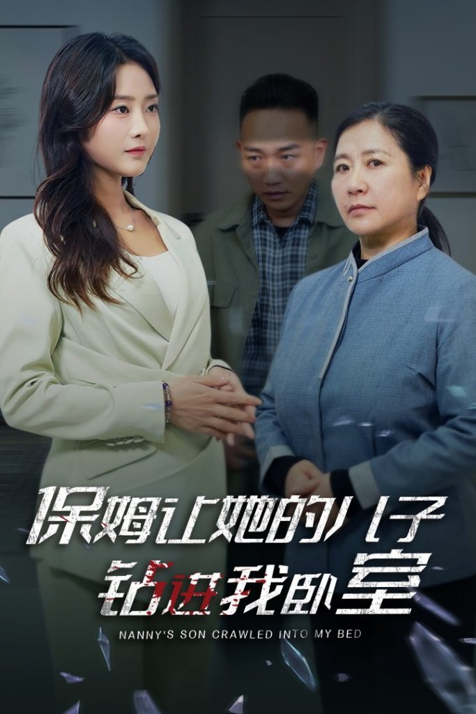 图片[1]-保姆让她的儿子钻进我卧室（33集）-资源V站
