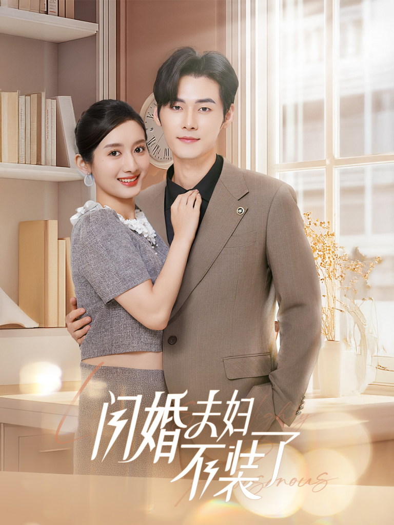 图片[1]-分手后回归豪门当千金&闪婚夫妇不装了（62集）孟佳辉＆柳卓青-资源V站