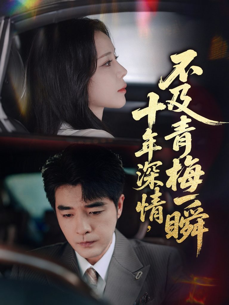 09.十年深情不及青梅一瞬（55集）罗思纯&弓佩瑶-资源V站