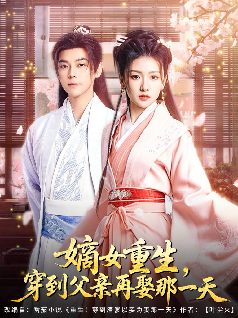图片[1]-嫡女重生，穿到父亲再娶那一天（90集）袁志颖＆葛宸羽&艾江山-资源V站