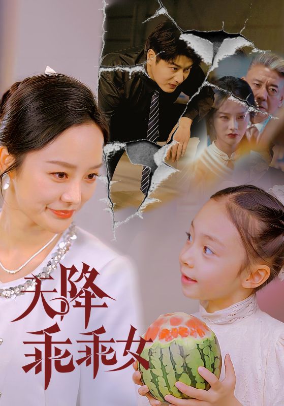 图片[1]-天降乖乖女（88集）艾泓辰＆李胜楠&赵琪琪-资源V站