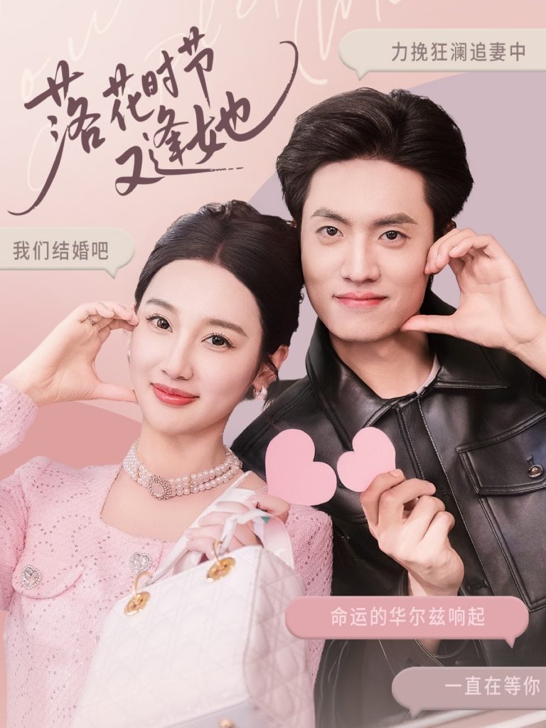 图片[1]-落花时节又逢她（59集）聂博宣＆魏凡舒&杨桃-资源V站