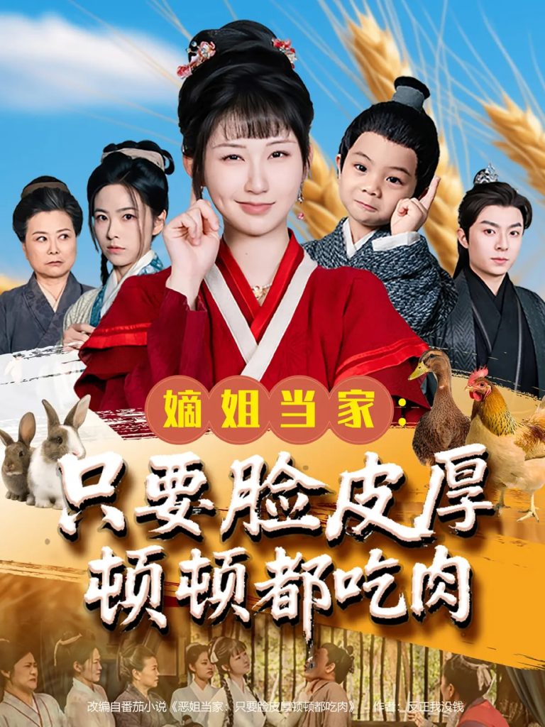 图片[1]-嫡姐当家只要脸皮厚顿顿都吃肉（89集）李秉润&陈楚琦-资源V站