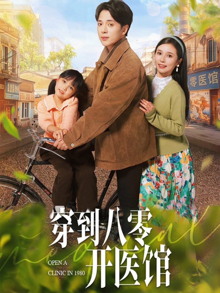 图片[1]-穿到八零开医馆（63集）史宣洪＆严雯丽-资源V站