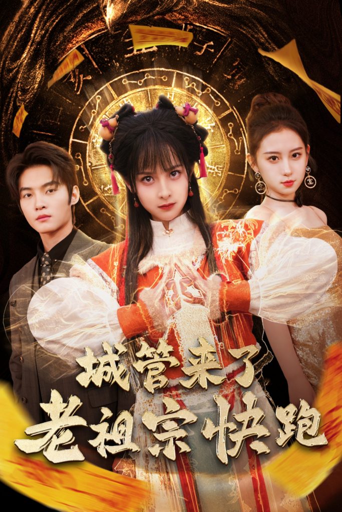 图片[1]-城管来了老祖宗快跑&神算老祖宗名满天下（66集）谢鸿鑫＆王蔼玲-资源V站