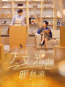 万丈光芒暖丝凉（65集）马小宇＆彩彩云-资源V站