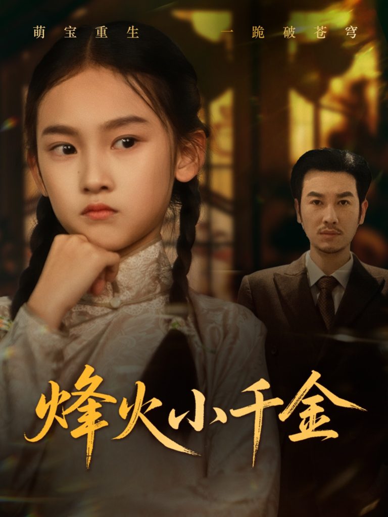 15.烽火小千金（77集）黄思宇-资源V站