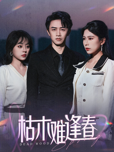 枯木难逢春（30集）陈外＆孔梦琦-资源V站
