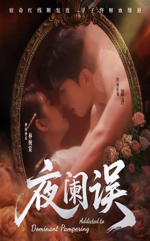 图片[1]-夜阑误（70集）戚羽佳&张昊旸-资源V站