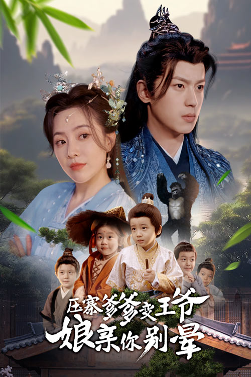 图片[1]-压寨爹爹变王爷娘亲你别晕（75集）周弋茜&李若洵-资源V站