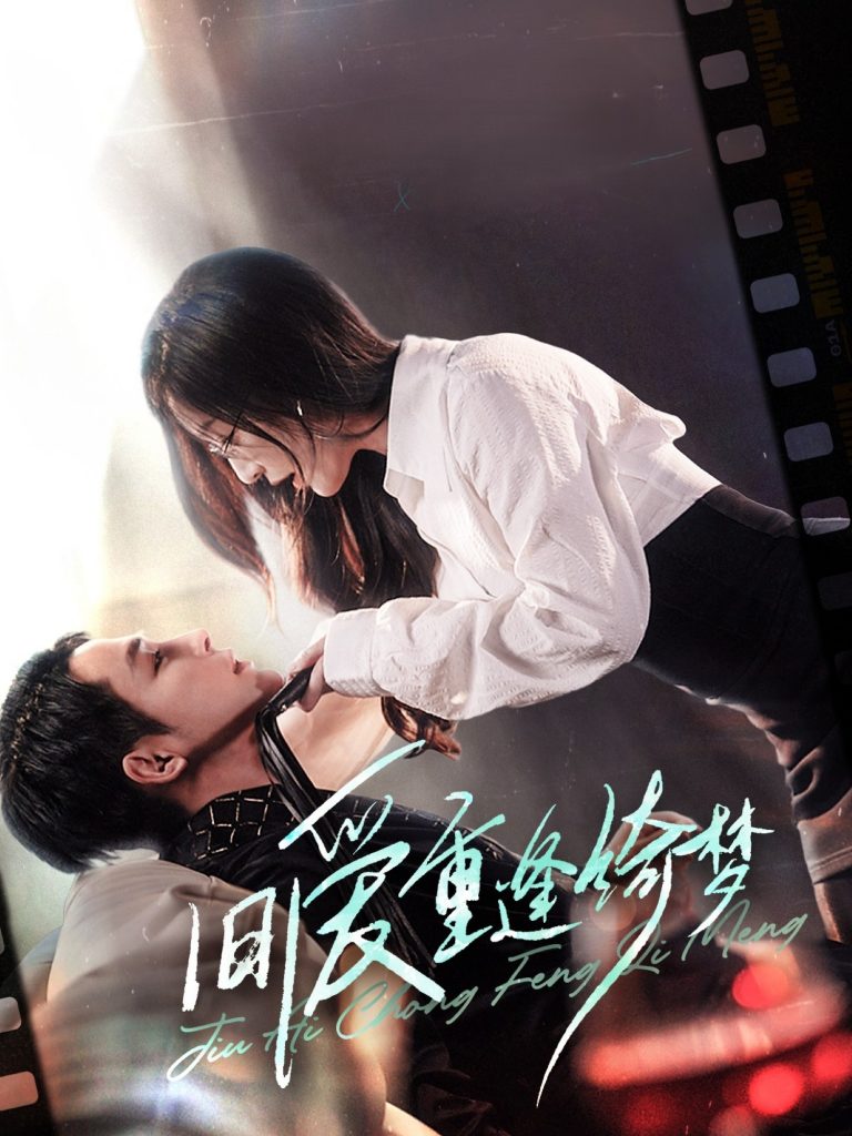 图片[1]-旧爱重逢绮梦&京枝欲夜（80集）柯俊&白野-资源V站