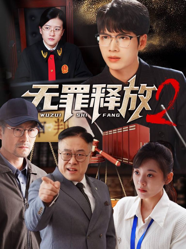 图片[1]-无罪释放2（67集）-资源V站