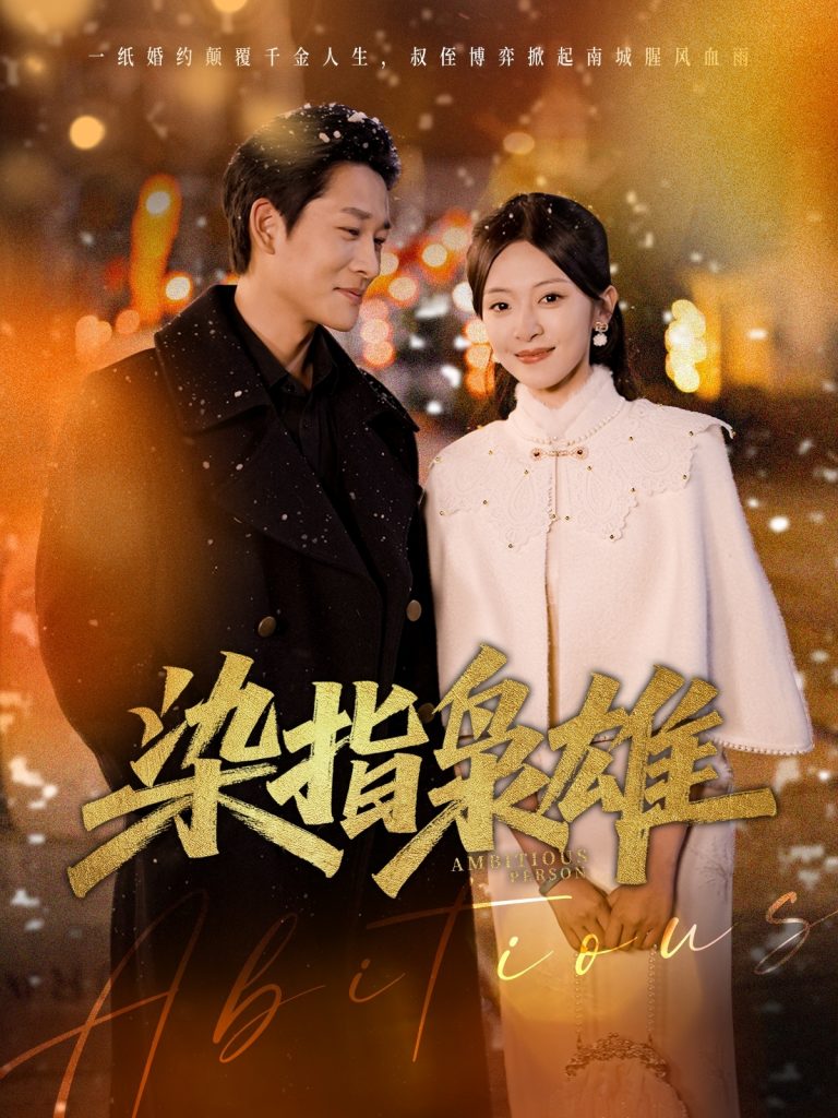 23717-染指枭雄（82集）张旋&程琳淼-资源V站