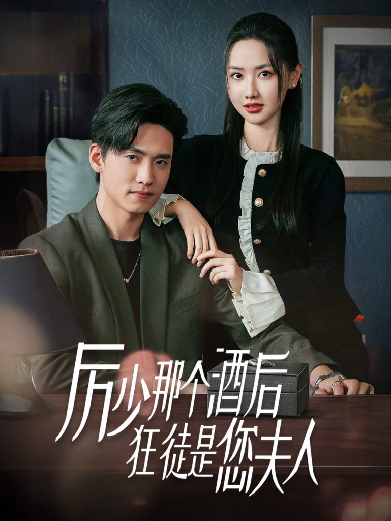 图片[1]-厉少那个酒后狂徒是您夫人（64集）聂博宣＆张珊珊-资源V站