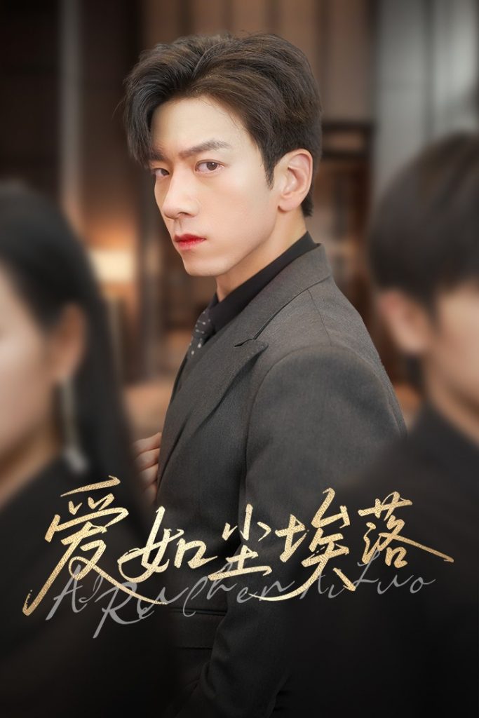 爱如尘埃落（71集）孙飞翔&刘凡-资源V站