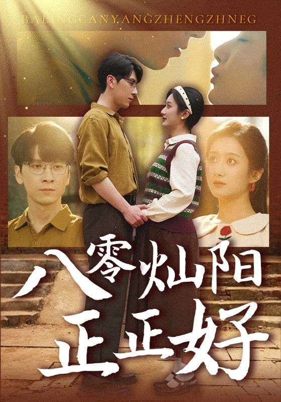 图片[1]-八零灿阳正正好（91集）肖羽铠＆柳卓青-资源V站
