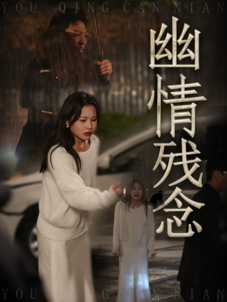 幽情残念（48集）薛瑞玉&宗白铧-资源V站