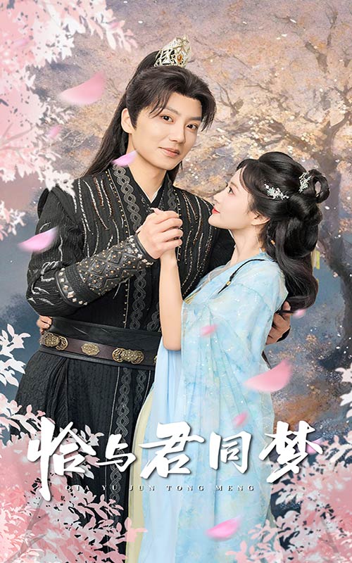 图片[1]-恰与君同梦（55集）刘美娜-资源V站