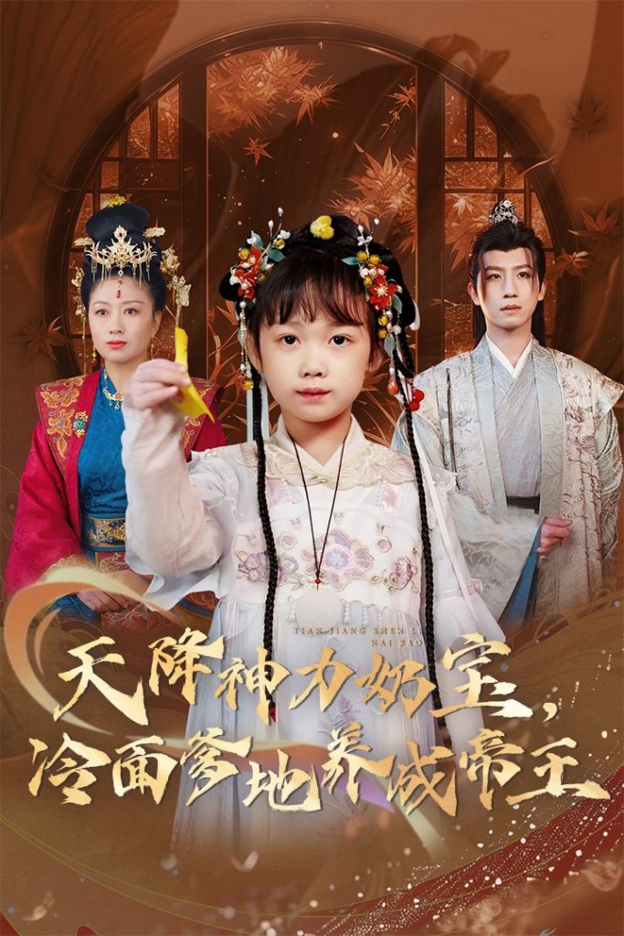 图片[1]-天降神力奶宝冷面爹地养成帝王（61集）王天乐&何伊滢-资源V站