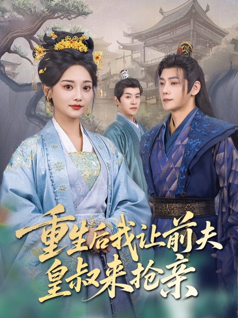 图片[1]-重生后我让前夫皇叔来抢亲（91集）张德宝＆尚璇-资源V站