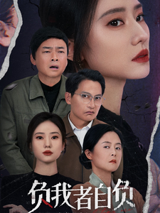 图片[1]-负我者自负（32集）-资源V站